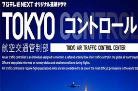 東京航空交通管制部