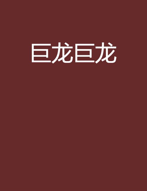 巨龍巨龍 巨龍巨龍