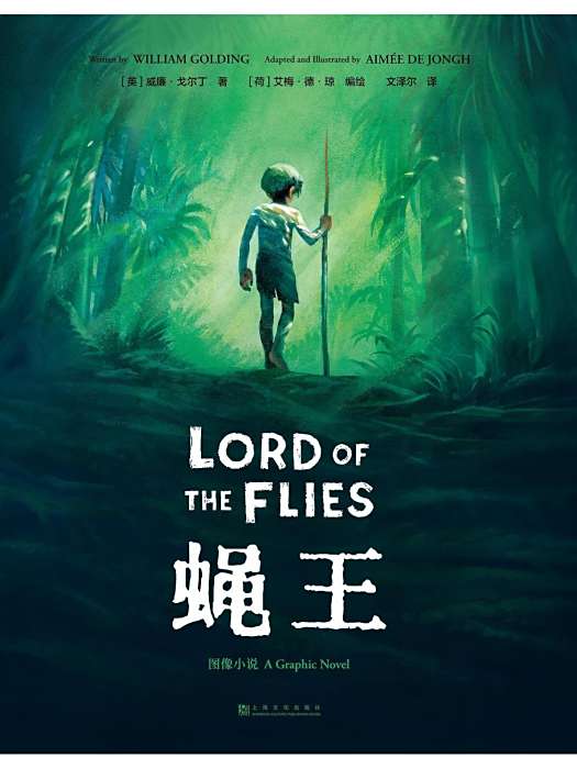蠅王(2024年上海文化出版社出版的圖書) 蠅王(2024年上海文化出版社出版的圖書)
