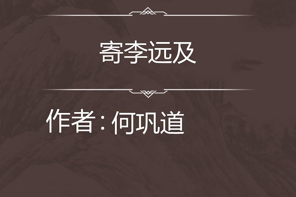 寄李遠及 寄李遠及