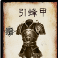 引蜂甲