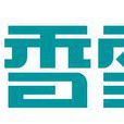 香雪海(香雪海電器集團) 香雪海(香雪海電器集團)