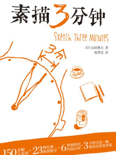素描3分鐘