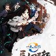一人之下(娛樂魔方工作室出品手遊) 一人之下(娛樂魔方工作室出品手遊)