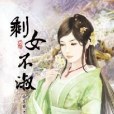 剩女不淑1