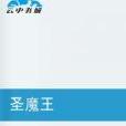 聖魔王 聖魔王