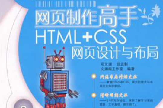 網頁製作高手HTML+CSS網頁設計與布局