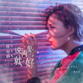 有生之年(莊心妍演唱單曲) 有生之年(莊心妍演唱單曲)