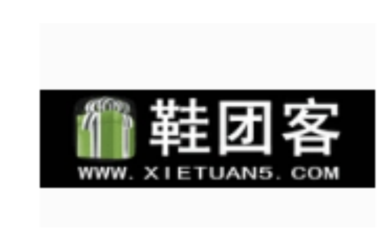鞋團客 鞋團客