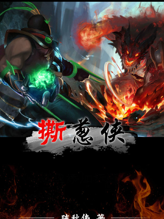 撕蔥俠(小說名稱) 撕蔥俠(小說名稱)