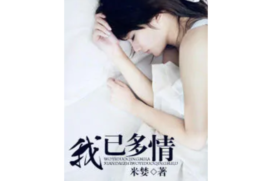 我已多情 我已多情