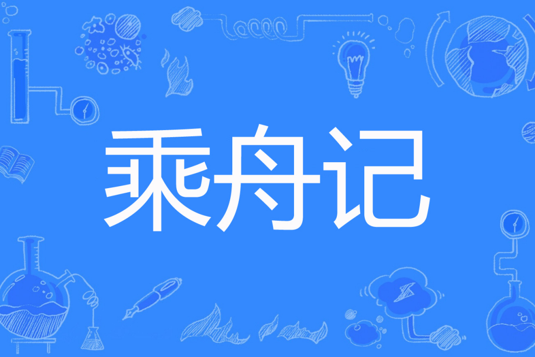 乘舟記 乘舟記