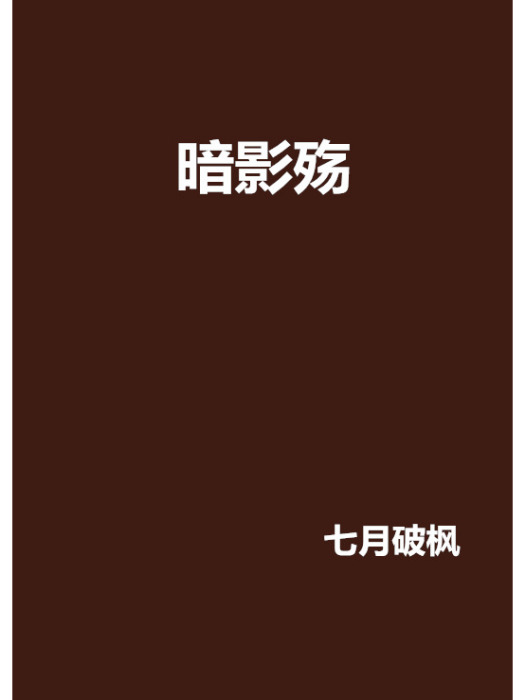 暗影殤 暗影殤