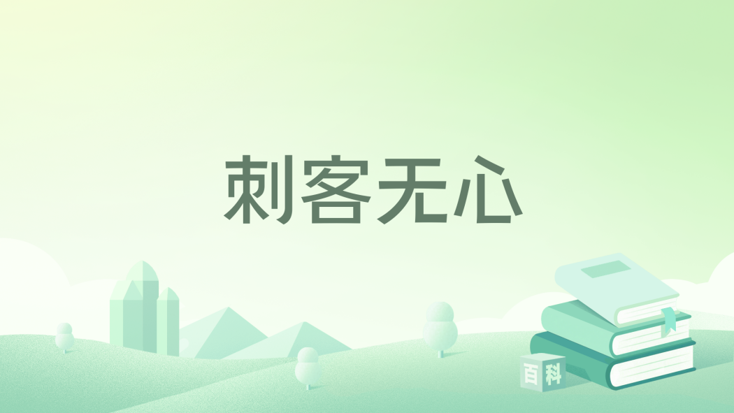 刺客無心 刺客無心