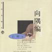 向隅編 向隅編