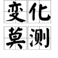 變化莫測 變化莫測