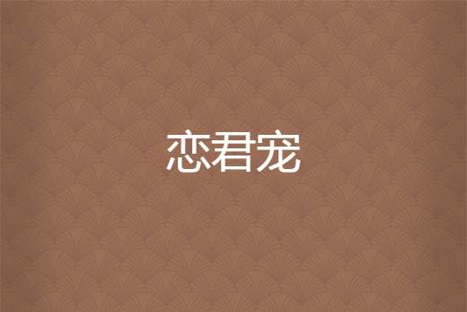 戀君寵 戀君寵