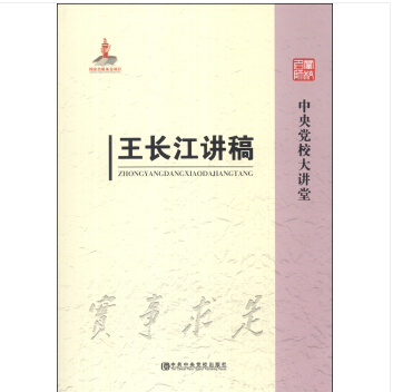 王長江講稿 王長江講稿
