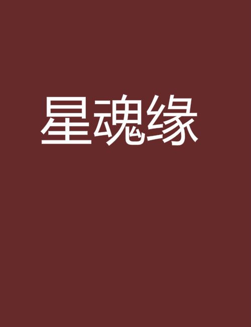 星魂緣 星魂緣