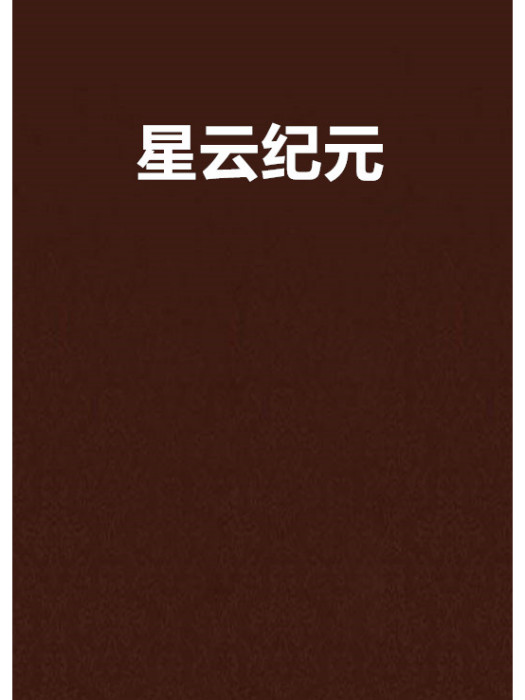 星雲紀元 星雲紀元