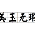 美玉無瑕 美玉無瑕
