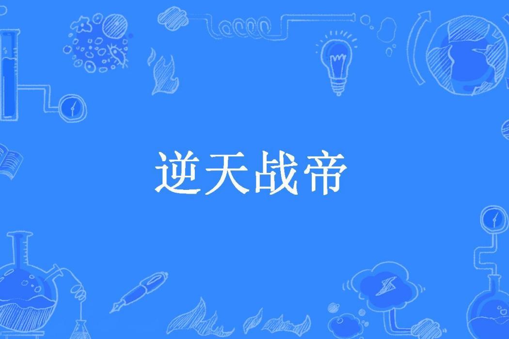 逆天戰帝(君墨皇所著小說) 逆天戰帝(君墨皇所著小說)