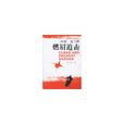 燃眉追擊(上海譯文出版社出版圖書) 燃眉追擊(上海譯文出版社出版圖書)