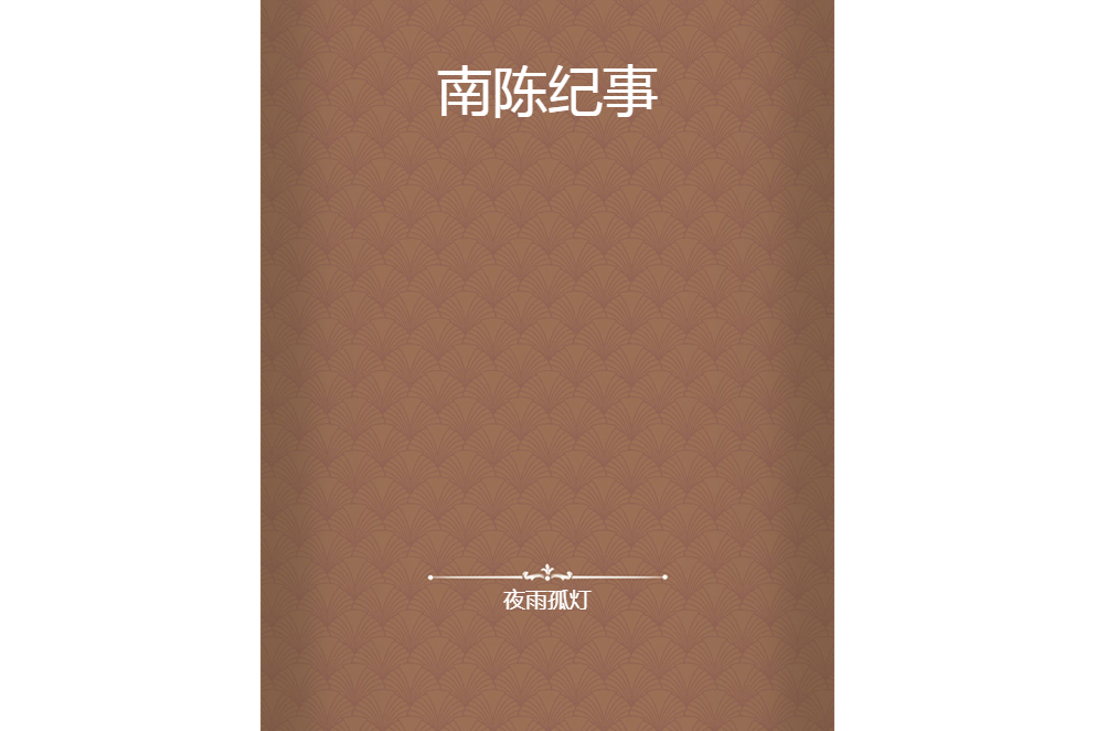 南陳紀事 南陳紀事