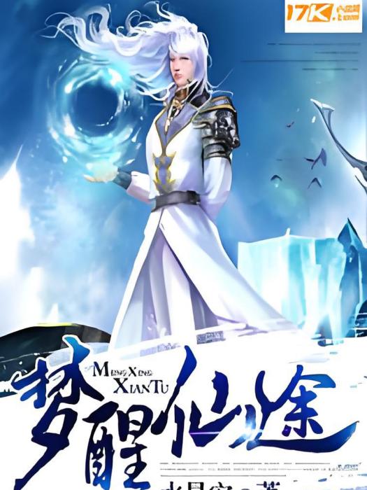 夢醒仙途 夢醒仙途