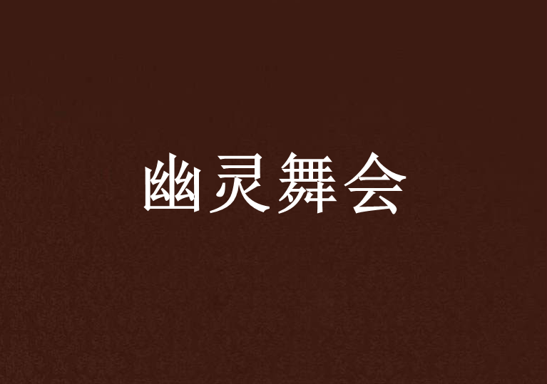 幽靈舞會 幽靈舞會
