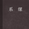 系縲 系縲