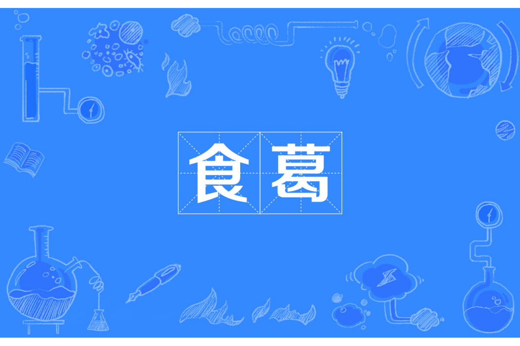 食葛 食葛