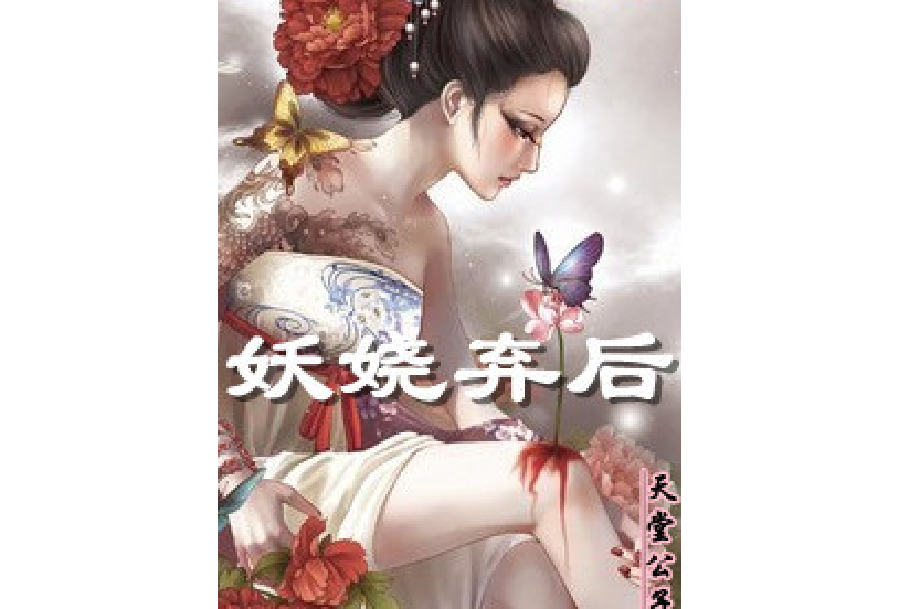妖嬈棄後 妖嬈棄後