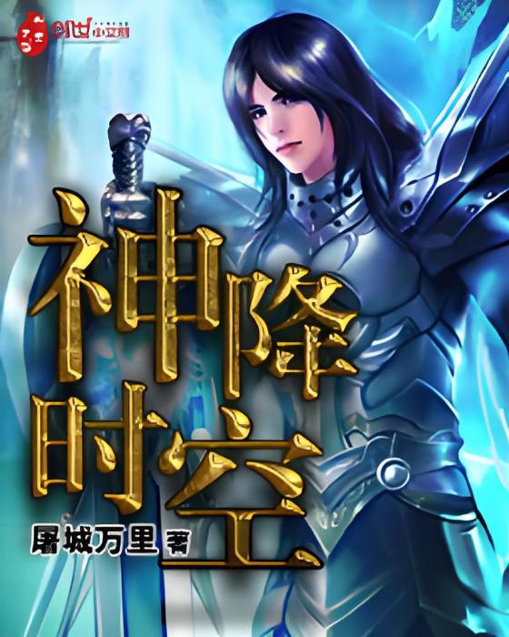 神降時空 神降時空