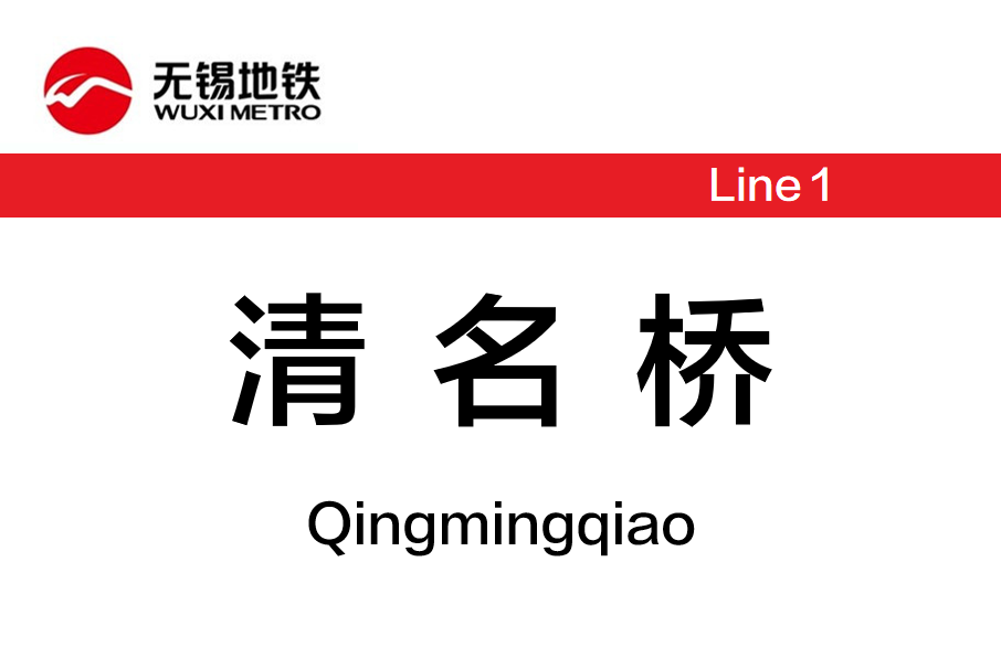 清名橋站 清名橋站