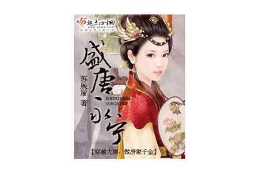 盛唐永寧 盛唐永寧