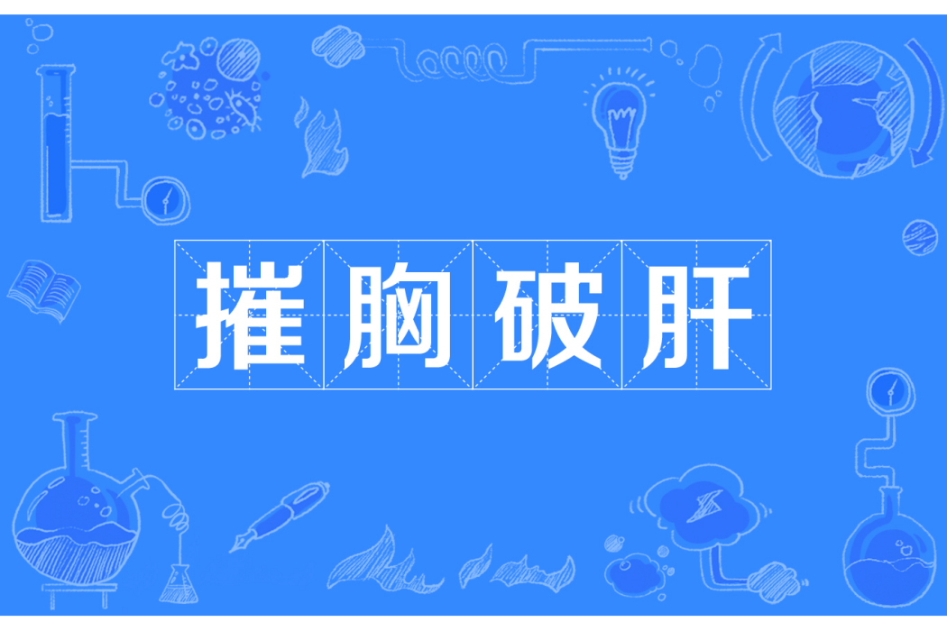 摧胸破肝