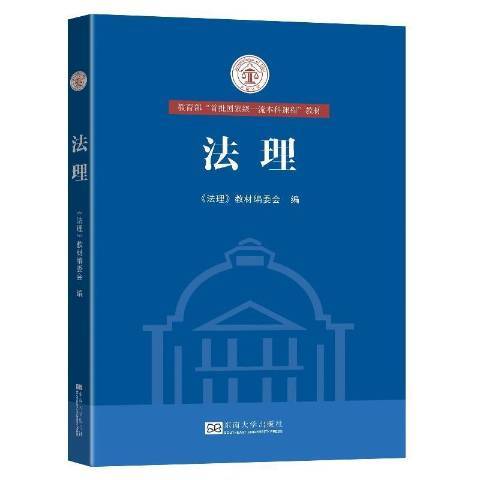 法理(2021年東南大學出版社出版的圖書) 法理(2021年東南大學出版社出版的圖書)