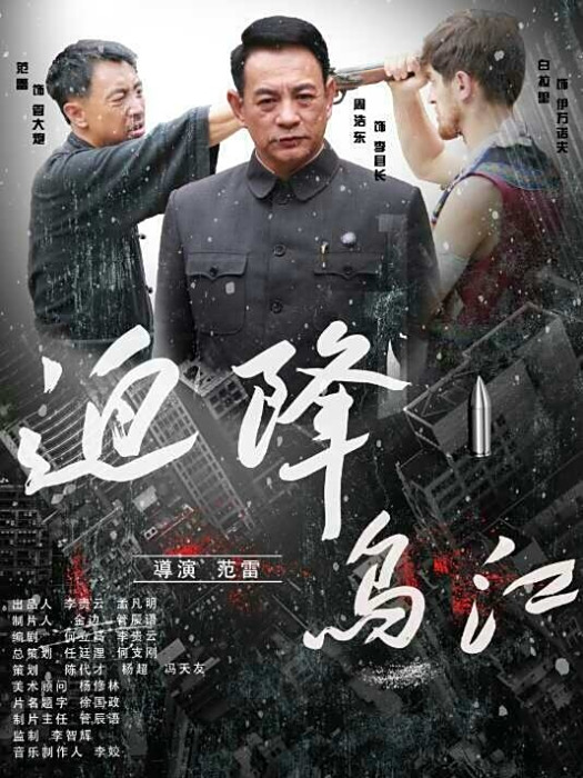 迫降烏江 迫降烏江