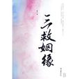 三救姻緣 三救姻緣