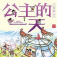 公主的一天 公主的一天