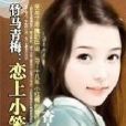 戀上小笨妞 戀上小笨妞