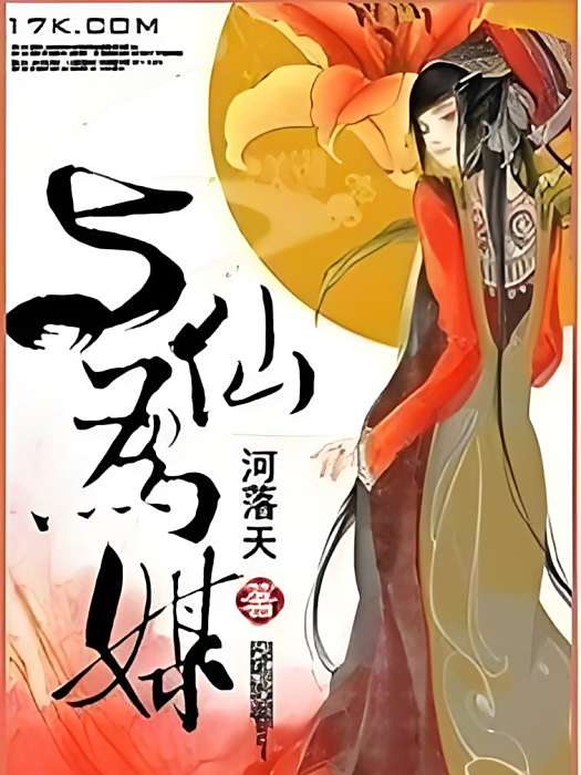 與仙為媒 與仙為媒