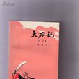大刀記(郭澄清創作長篇小說) 大刀記(郭澄清創作長篇小說)