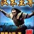 漢末至尊 漢末至尊