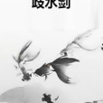 歧水劍 歧水劍
