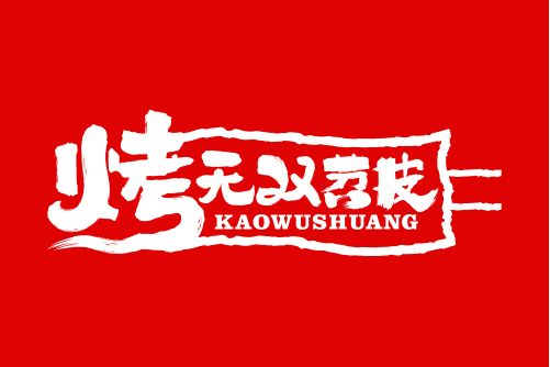 烤無雙 烤無雙