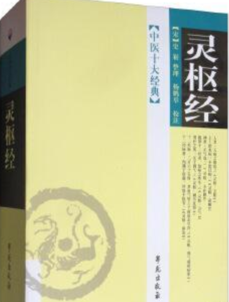 靈樞經(2008年學苑出版社出版的圖書) 靈樞經(2008年學苑出版社出版的圖書)