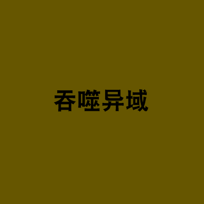 吞噬異域 吞噬異域
