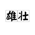 雄壯 雄壯